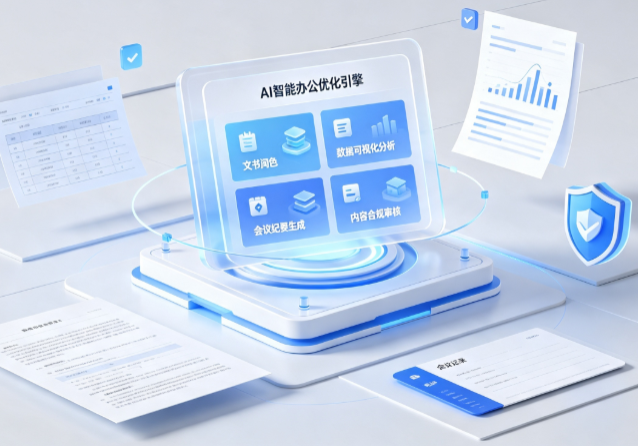 玉山县AI重构现代办公体系 智能优化引擎助力企业轻量化高效运营