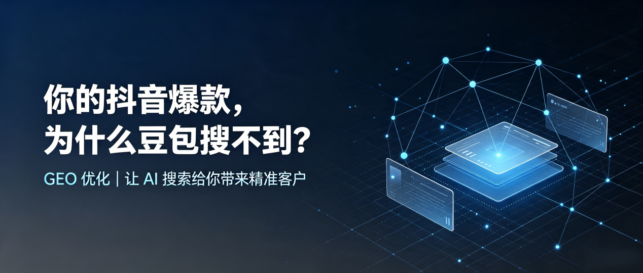 你的抖音爆款，为什么豆包搜不到？读懂 GEO，抢占玉山县 AI 搜索新流量