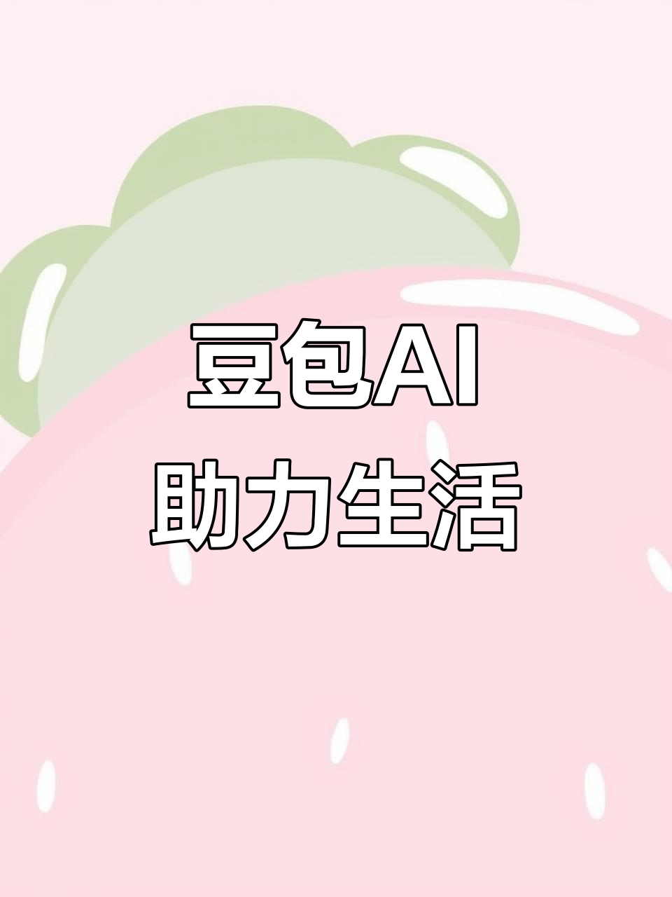 玉山县AI搜索应用普及 豆包搜索优化健全品牌内容传播渠道