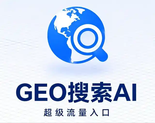 玉山县做GEO精准推广，才是本地获客的长效流量底牌